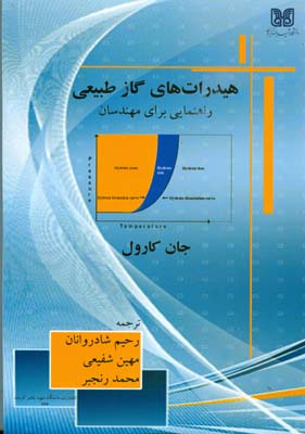 هیدرات‌های گاز طبیعی : راهنمایی برای مهندسان
